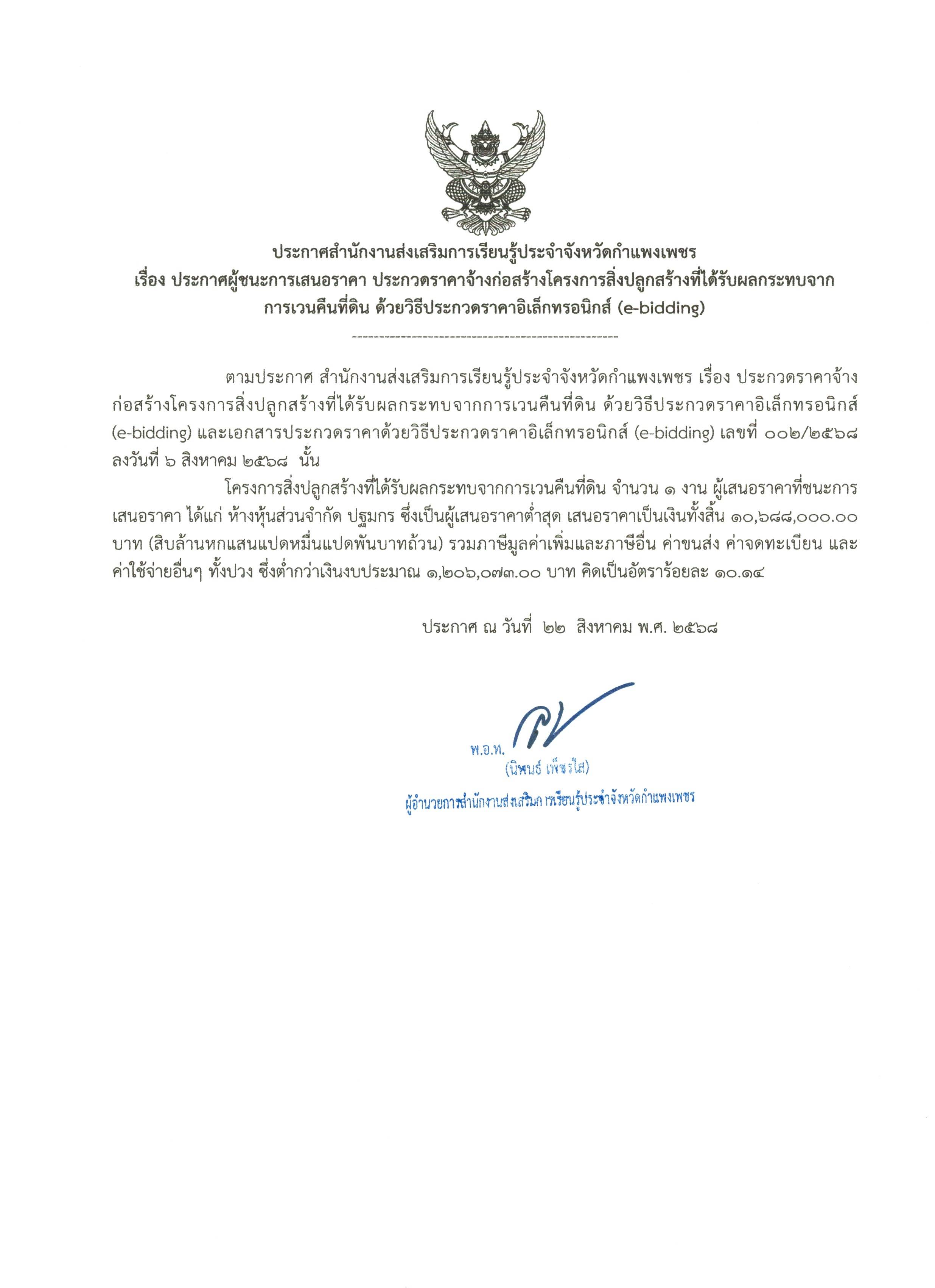 ประกาศ สำนักงานส่งเสริมการเรียนรู้ประจำจังหวัดกำแพงเพชร เรื่อง ประกาศผู้ชนะการเสนอราคา ประกวดราคาจ้างก่อสร้างโครงการฯ